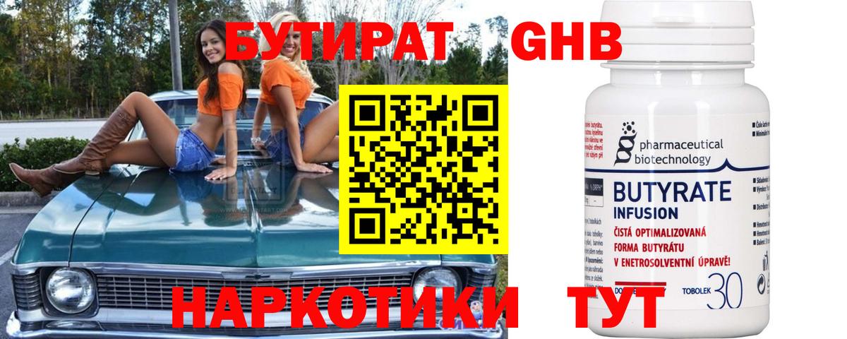 БУТИРАТ 1.4BDO Краснодар