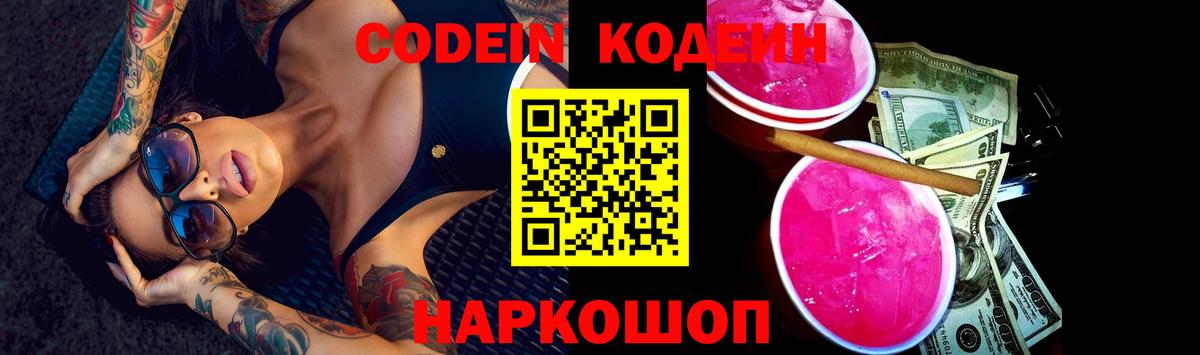Краснодар  Codein Purple Drank  Вход с VPN  Кодеиновый сироп Lean Purple Drank 